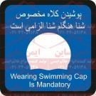 علائم ایمنی ورزشی پوشیدن کلاه مخصوص شنا الزامیست